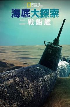 免费在线观看《海底大揭秘：二战船舰》