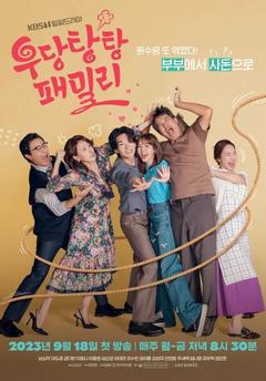 免费在线观看完整版韩国剧《乌当堂堂家族》