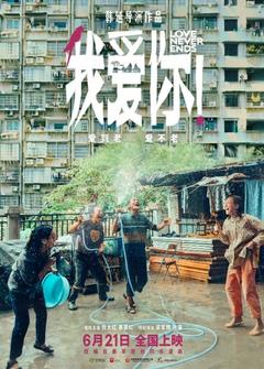 免费在线观看《我爱你！2023》