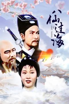 免费在线观看完整版香港剧《八仙过海 1985》