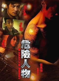 免费在线观看《危险人物 2007》