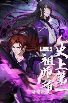 免费在线观看《史上第一祖师爷动态漫画 第二季》