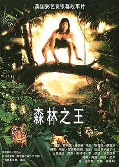 免费在线观看《森林王子 1994》