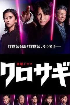 免费在线观看完整版日本剧《欺诈猎人》