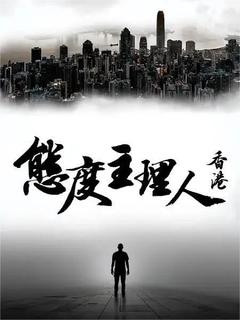 免费在线观看完整版香港剧《态度主理人·香港》