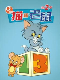 免费在线观看《Q版猫和老鼠 第二季》