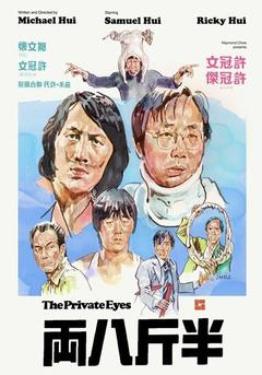 免费在线观看《半斤八两 1976》