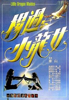 免费在线观看《杨过与小龙女 1983》