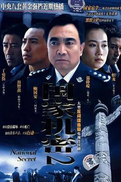 免费在线观看完整版国产剧《国家机密2》