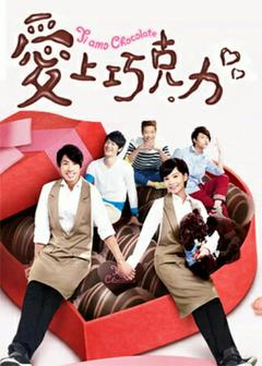 免费在线观看完整版台湾剧《爱上巧克力》