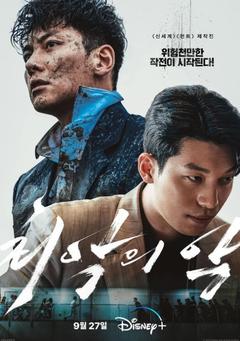 免费在线观看完整版韩国剧《恶中之恶》