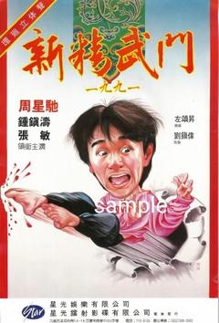 免费在线观看《新精武门1991》