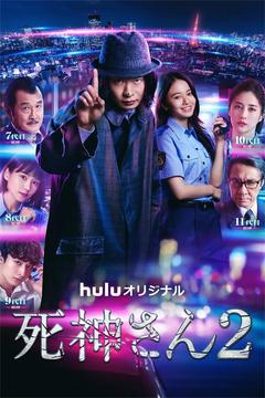 免费在线观看《死神先生 第二季》