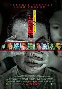 免费在线观看《李碧华鬼魅系列：迷离夜 2013》