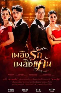 免费在线观看完整版泰国剧《情之火焰 2019》