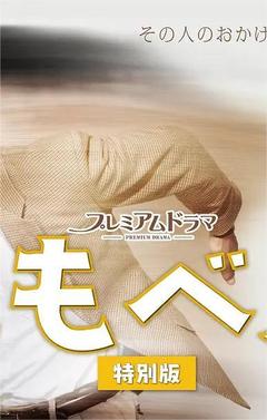 免费在线观看完整版日本剧《仆助 特别版》
