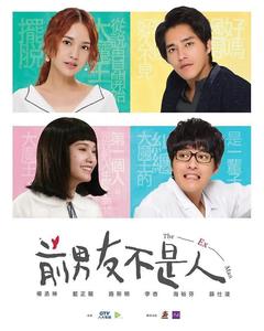 免费在线观看完整版台湾剧《前男友不是人》
