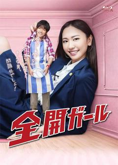 免费在线观看完整版日本剧《全开女孩 2011》