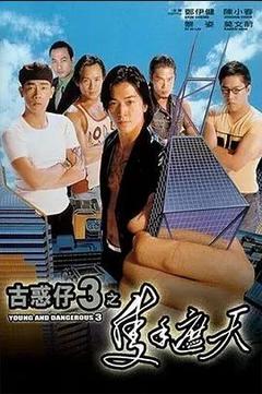 免费在线观看《古惑仔3之只手遮天 1996》