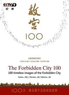免费在线观看《故宫100——看见看不见的紫禁城》