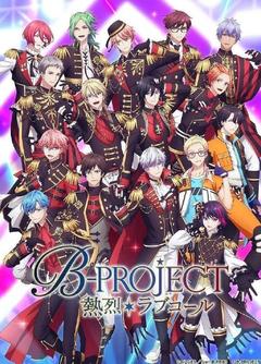 免费在线观看《B-PROJECT 第三季》