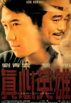 免费在线观看《真心英雄 1998》