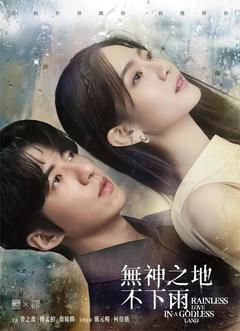 免费在线观看完整版台湾剧《无神之地不下雨》