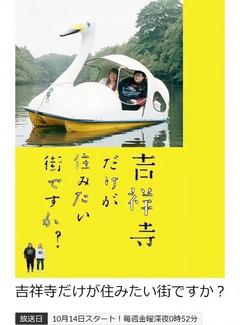 免费在线观看完整版日本剧《只有吉祥寺是想住的街道吗？》