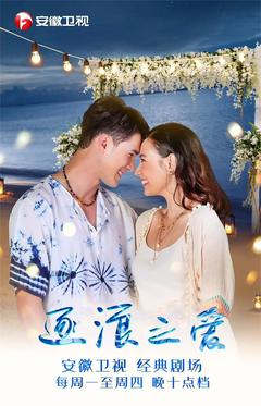 免费在线观看完整版泰国剧《逐浪之爱》