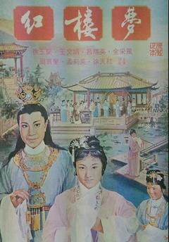 免费在线观看《红楼梦 1962》