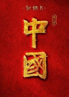 免费在线观看完整版国产剧《中国 第三季》
