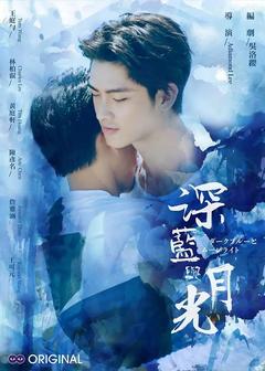 免费在线观看完整版台湾剧《深蓝与月光》