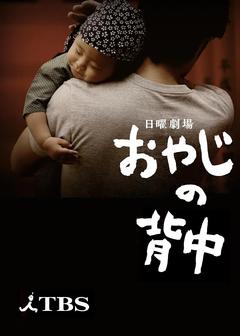 免费在线观看完整版日本剧《父亲的背影》