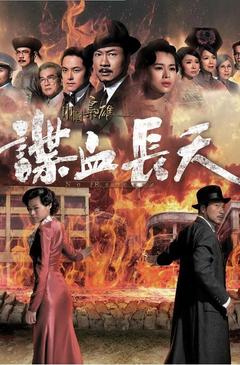免费在线观看完整版香港剧《巾帼枭雄之谍血长天》