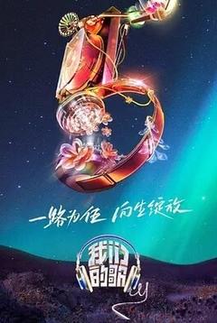 免费在线观看《我们的歌 第五季》