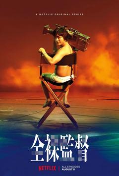 免费在线观看完整版日本剧《全裸导演 第一季》
