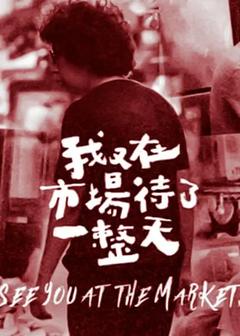 免费在线观看完整版台湾剧《我又在市场待了一整天》