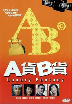 免费在线观看《A货B货 2007》