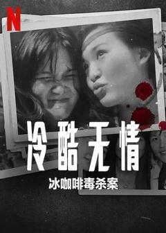 免费在线观看《冷酷无情：冰咖啡毒杀案》