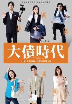 免费在线观看完整版台湾剧《大债时代》