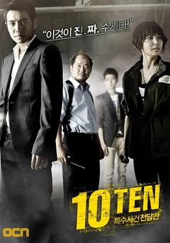 免费在线观看完整版韩国剧《特殊案件专案组TEN 第一季》