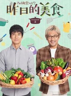 免费在线观看完整版日本剧《昨日的美食 第二季》