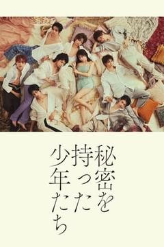 免费在线观看完整版日本剧《持有秘密的少年们》