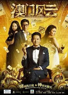 免费在线观看《澳门风云 2014》