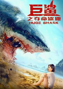 免费在线观看《巨鲨之夺命鲨滩》