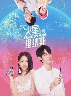 免费在线观看完整版台湾剧《火星上的维纳斯》