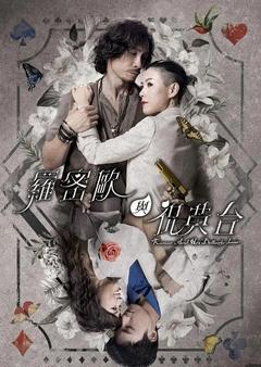 免费在线观看完整版香港剧《罗密欧与祝英台》