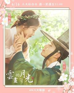 免费在线观看完整版韩国剧《云画的月光》