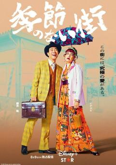 免费在线观看完整版日本剧《没有季节的城市》