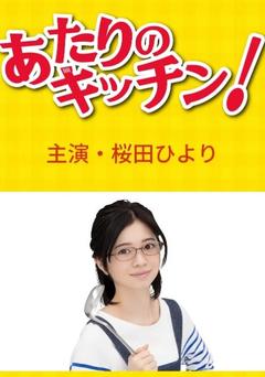 免费在线观看完整版日本剧《附近的厨房！》